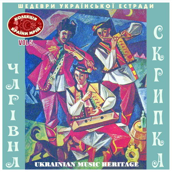 /Медіатека/Музика/Архів UA/Шедеври Української естради/Чарівна скрипка/cover.jpg